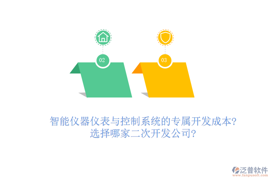 智能儀器儀表與控制系統(tǒng)的專屬開發(fā)成本?選擇哪家<a href=http://www.keekorok-lodge.com/Implementation/kaifa/ target=_blank class=infotextkey>二次開發(fā)</a>公司?