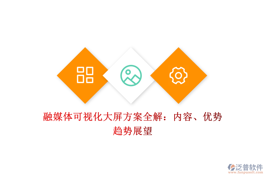 融媒體可視化大屏方案全解：內(nèi)容、優(yōu)勢、趨勢展望