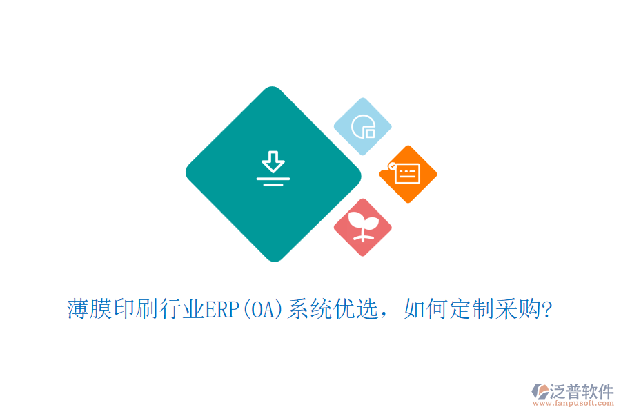 薄膜印刷行業(yè)ERP(OA)系統(tǒng)優(yōu)選，如何定制采購?