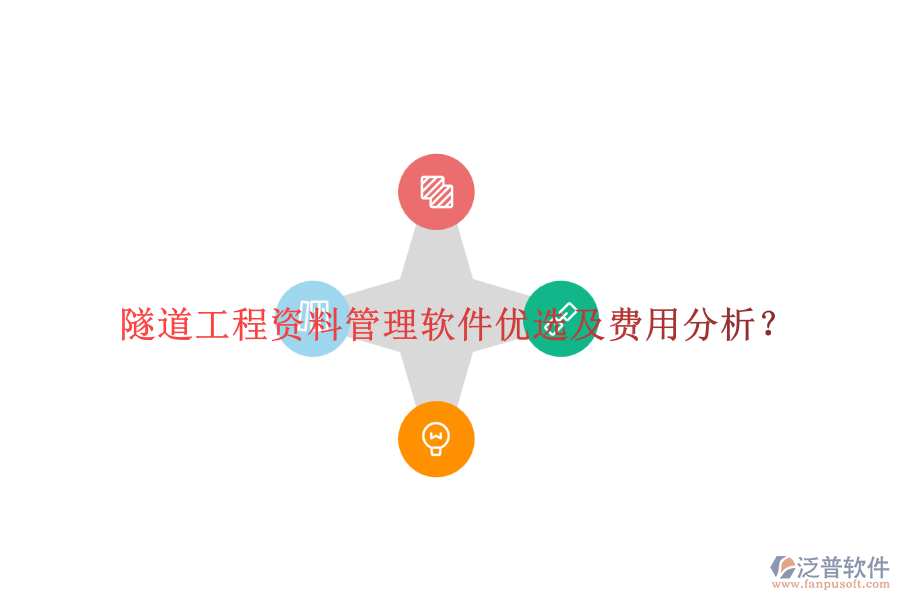 隧道工程資料管理軟件優(yōu)選及費用分析？