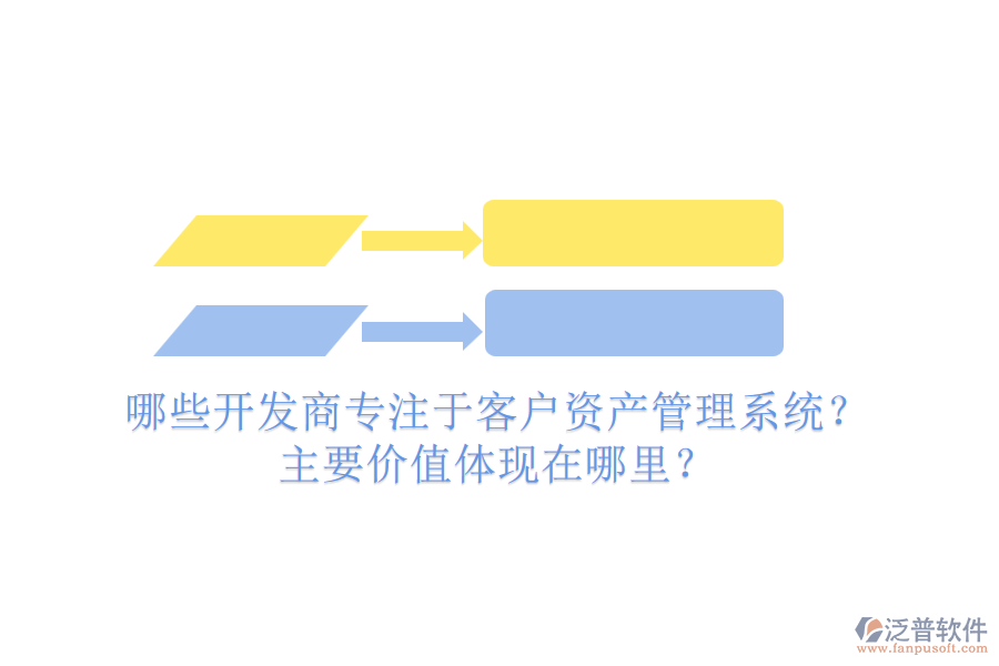 哪些開發(fā)商專注于客戶資產(chǎn)管理系統(tǒng)？主要價(jià)值體現(xiàn)在哪里？