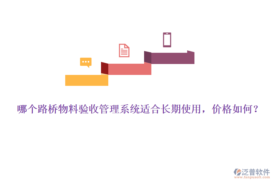 哪個路橋物料驗(yàn)收管理系統(tǒng)適合長期使用，價格如何？