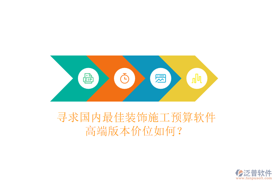尋求國內(nèi)最佳裝飾施工預(yù)算軟件，高端版本價位如何？