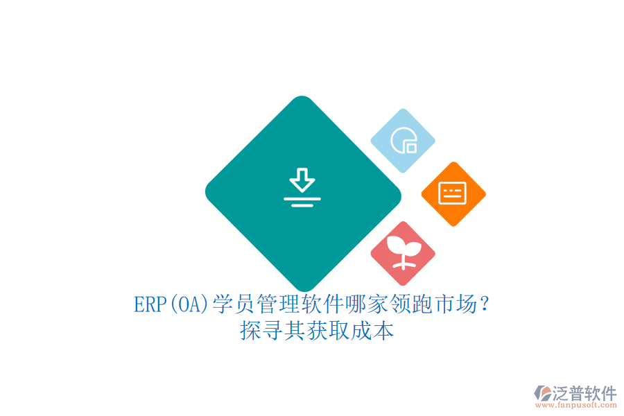 ERP(OA)學(xué)員管理軟件哪家領(lǐng)跑市場(chǎng)？.png