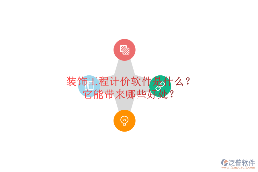 裝飾工程計價軟件是什么？它能帶來哪些好處？