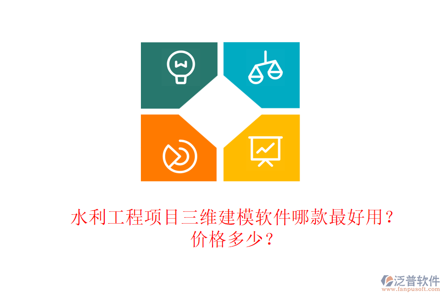 水利工程項(xiàng)目三維建模軟件哪款最好用？?jī)r(jià)格多少？