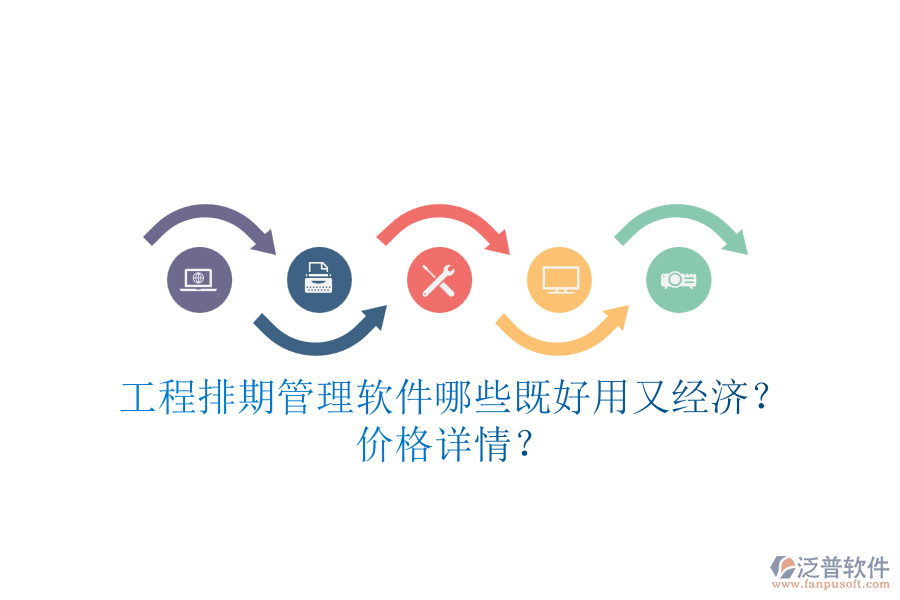 工程排期管理軟件，哪些既好用又經(jīng)濟(jì)？價格詳情？