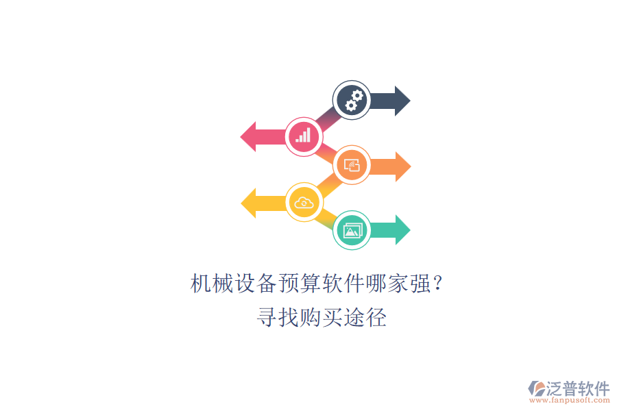 機(jī)械設(shè)備預(yù)算軟件哪家強(qiáng)？.png