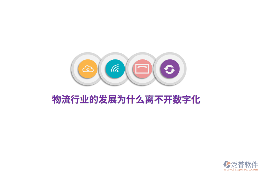 物流行業(yè)的發(fā)展為什么離不開數(shù)字化？