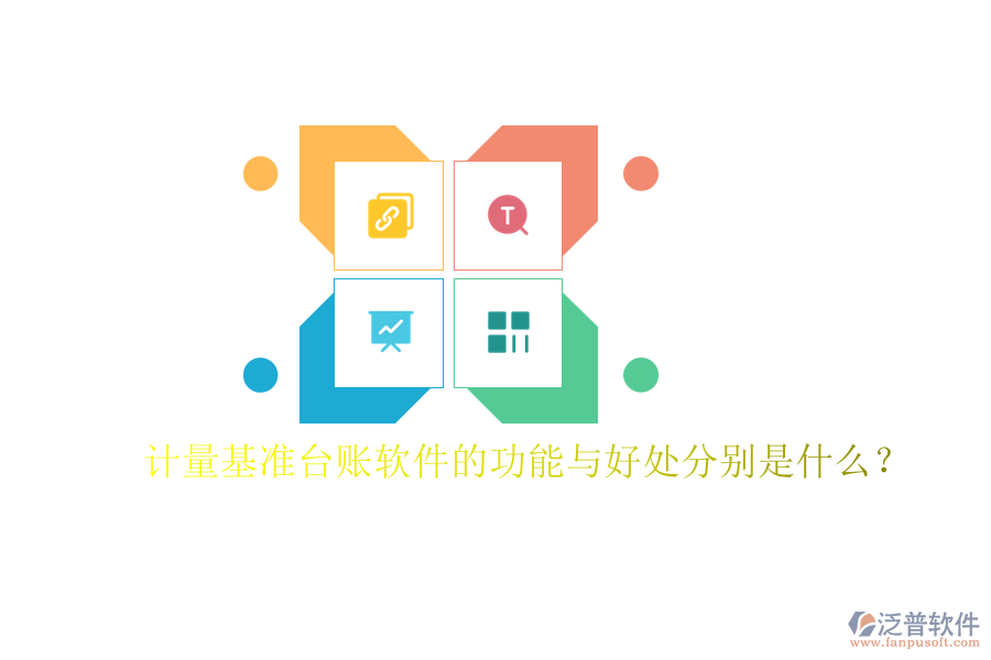 計(jì)量基準(zhǔn)臺賬軟件的功能與好處分別是什么？