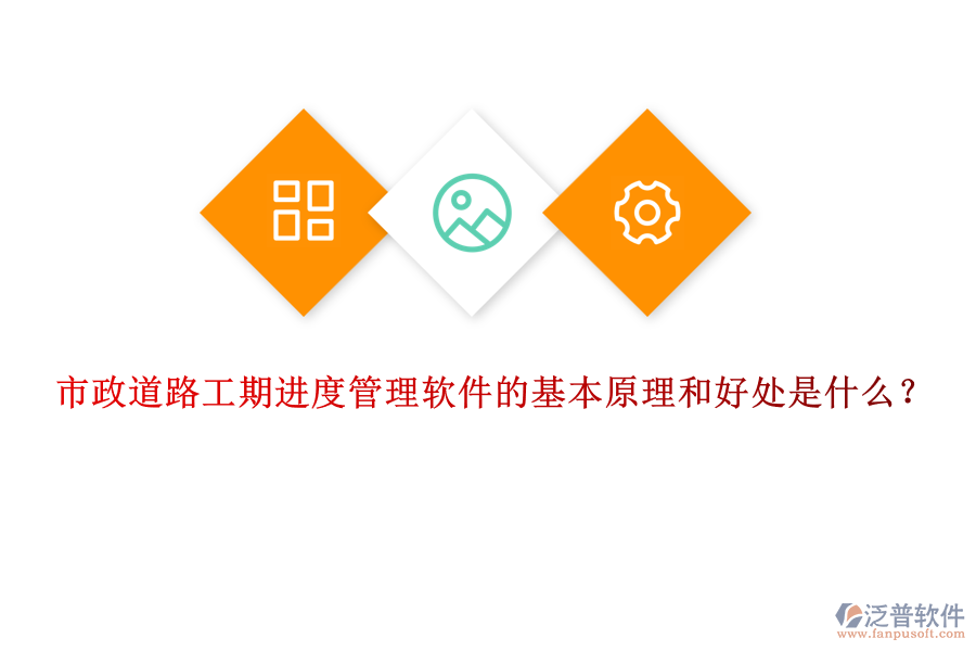 市政道路工期進(jìn)度管理軟件的基本原理和好處是什么？