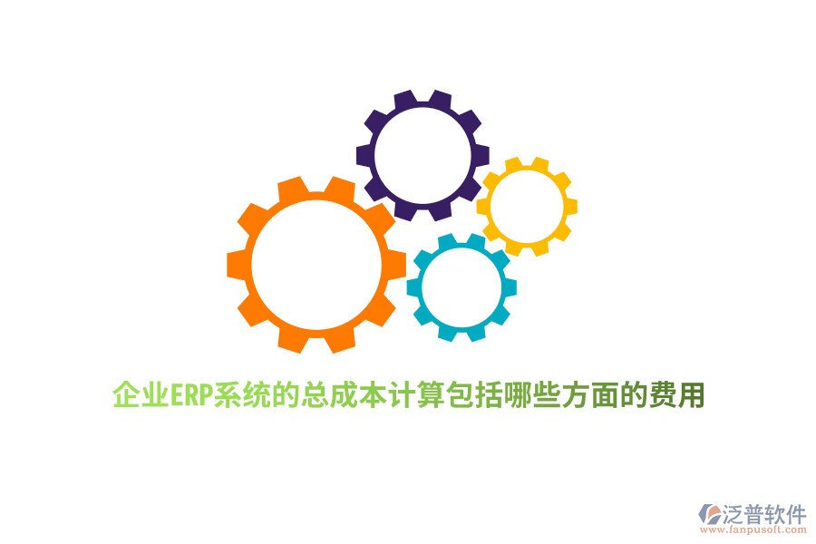 企業(yè)ERP系統(tǒng)的總成本計(jì)算包括哪些方面的費(fèi)用？