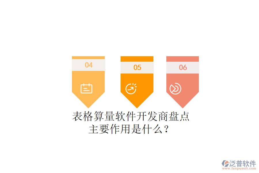 表格算量軟件開發(fā)商盤點(diǎn)，主要作用是什么？