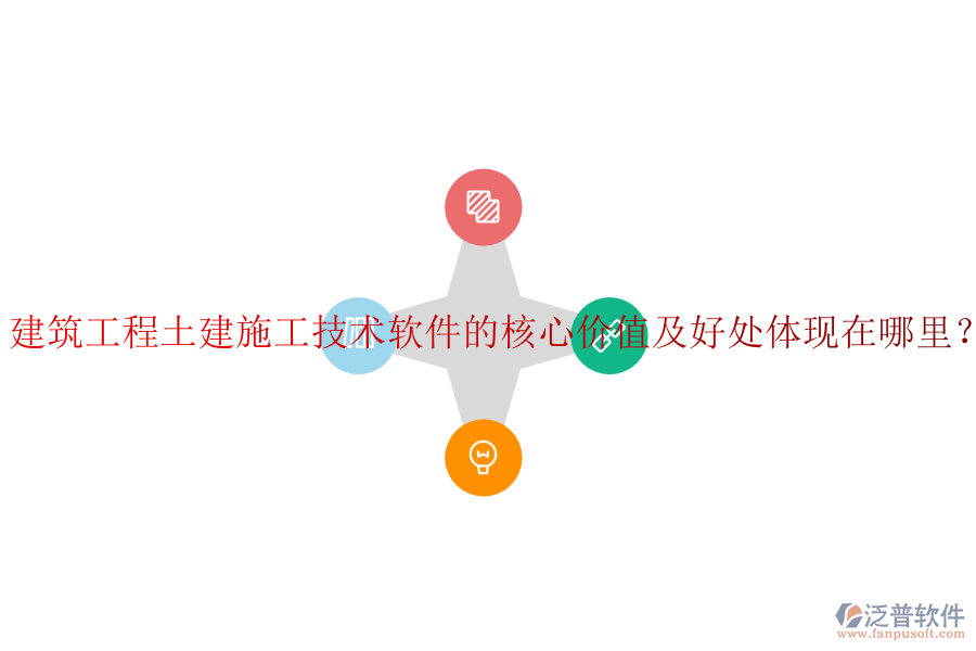 建筑工程土建施工技術(shù)軟件的核心價(jià)值及好處體現(xiàn)在哪里？