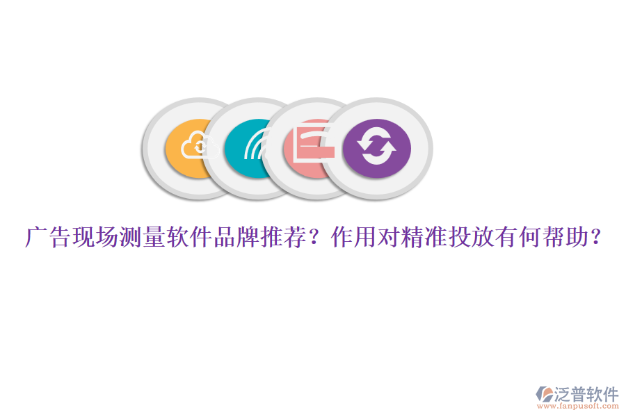 廣告現(xiàn)場測量軟件品牌推薦？作用對精準(zhǔn)投放有何幫助？