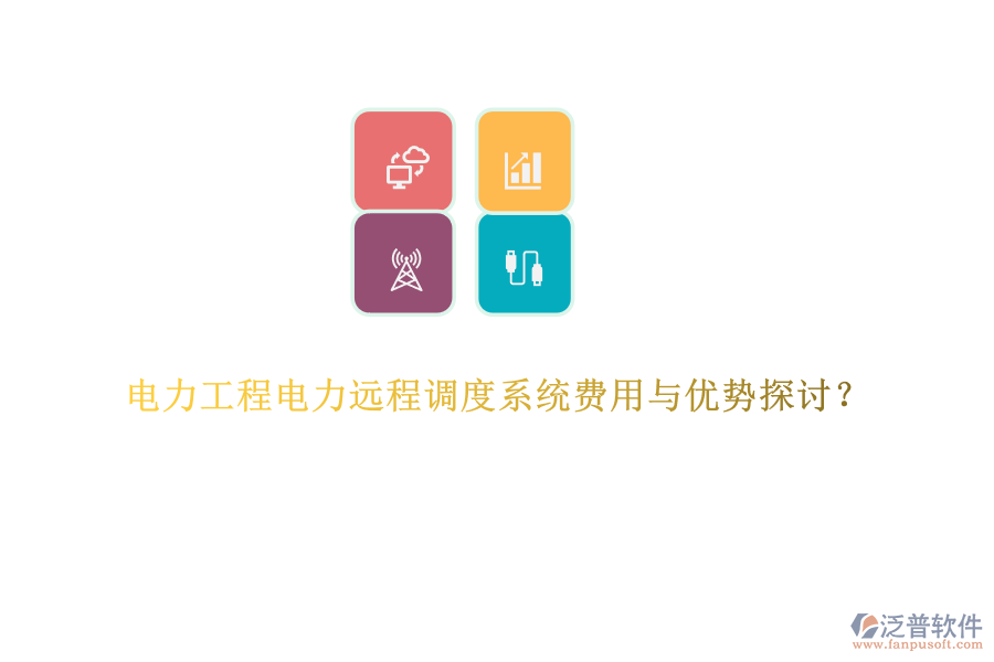 電力工程電力遠程調度系統(tǒng)費用與優(yōu)勢探討？