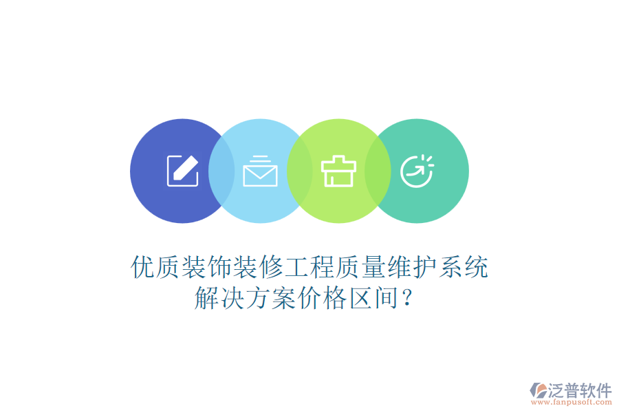 優(yōu)質(zhì)裝飾裝修工程質(zhì)量維護(hù)系統(tǒng)，解決方案價格區(qū)間？
