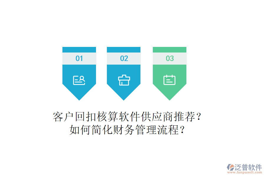 客戶回扣核算軟件供應(yīng)商推薦？如何簡化財務(wù)管理流程？