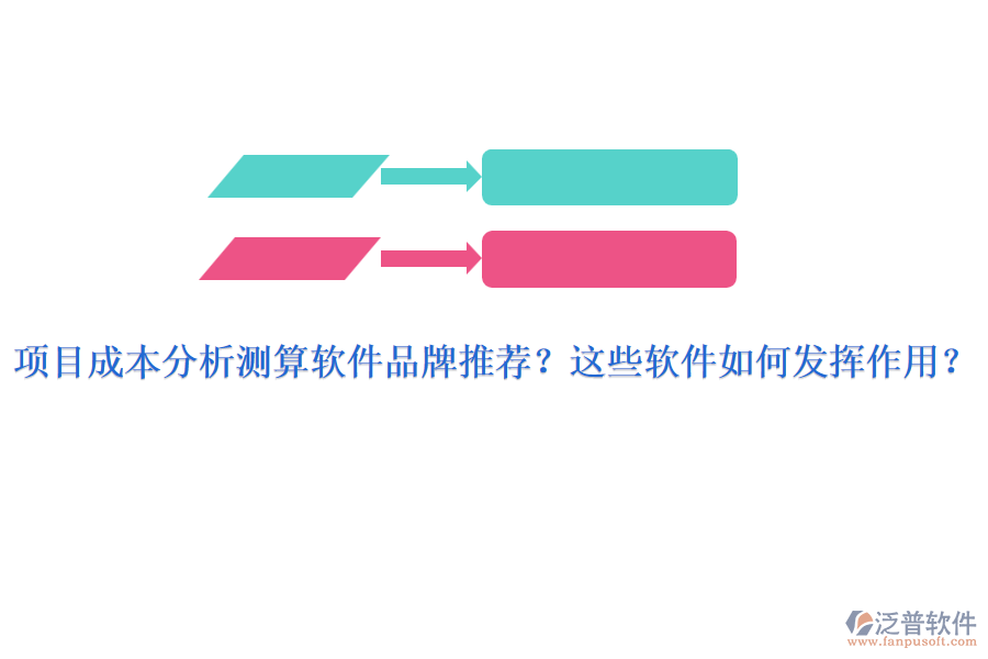 項(xiàng)目成本分析測(cè)算軟件品牌推薦？這些軟件如何發(fā)揮作用？