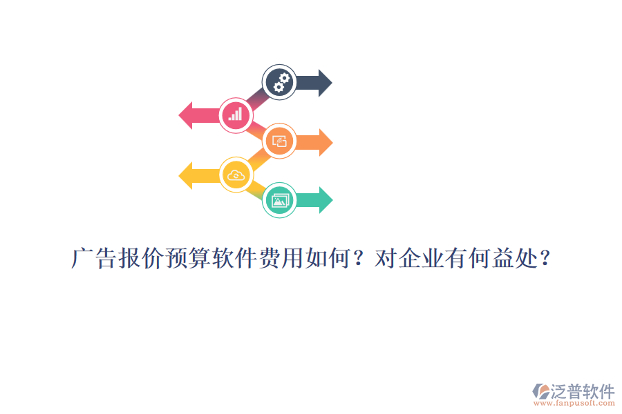 廣告報(bào)價(jià)預(yù)算軟件費(fèi)用如何？對企業(yè)有何益處？
