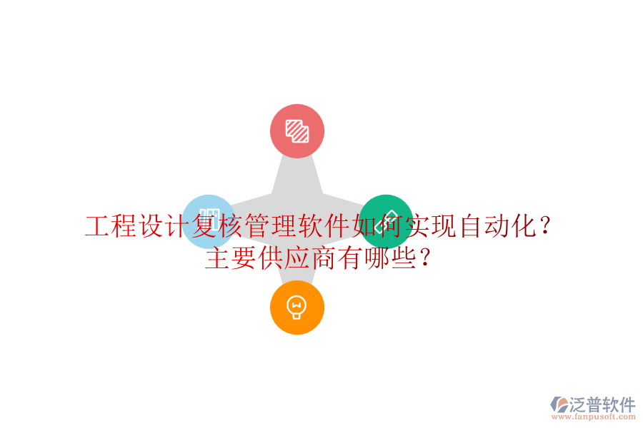 工程設(shè)計(jì)復(fù)核管理軟件如何實(shí)現(xiàn)自動(dòng)化？主要供應(yīng)商有哪些？