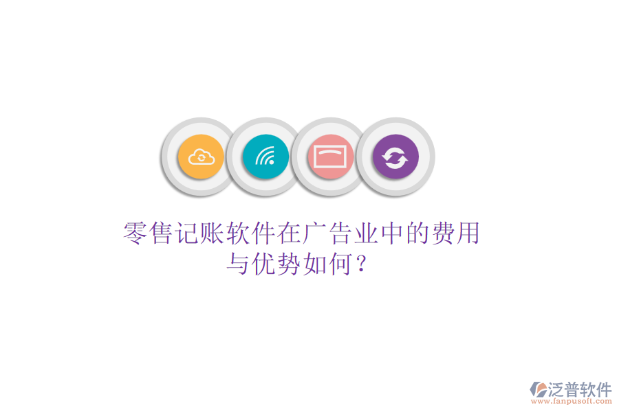 零售記賬軟件在廣告業(yè)中的費(fèi)用與優(yōu)勢如何？