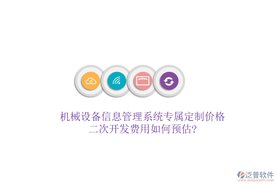 機(jī)械設(shè)備信息管理系統(tǒng)專屬定制價格，<a href=http://www.keekorok-lodge.com/Implementation/kaifa/ target=_blank class=infotextkey>二次開發(fā)</a>費(fèi)用如何預(yù)估?