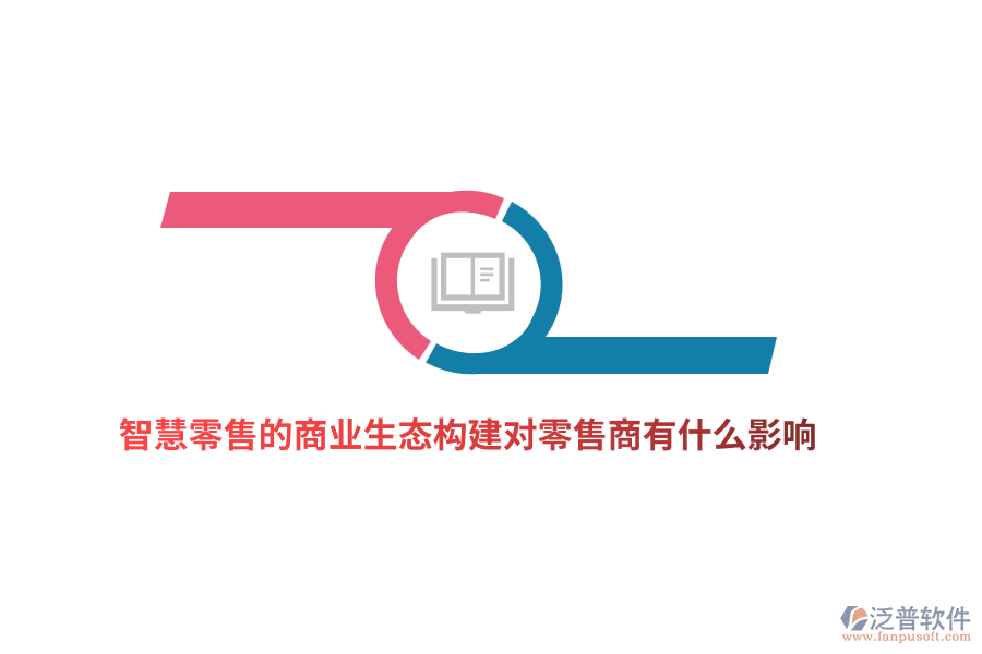 智慧零售的商業(yè)生態(tài)構(gòu)建對零售商有什么影響？