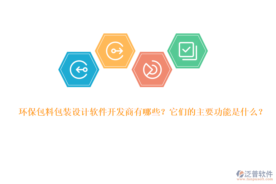 環(huán)保包料包裝設(shè)計(jì)軟件開(kāi)發(fā)商有哪些？它們的主要功能是什么？