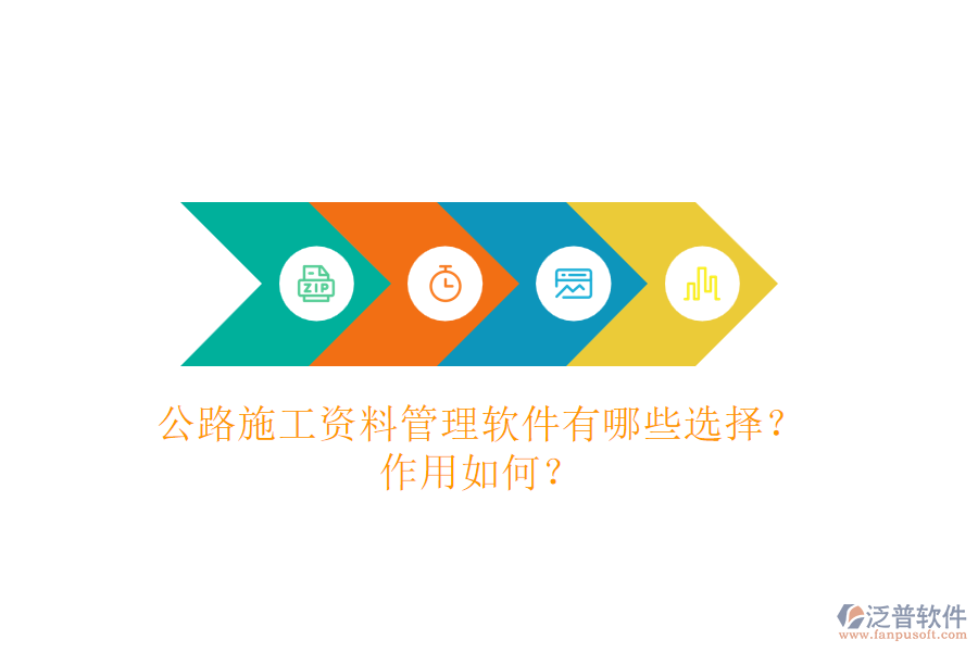 公路施工資料管理軟件有哪些選擇？作用如何？