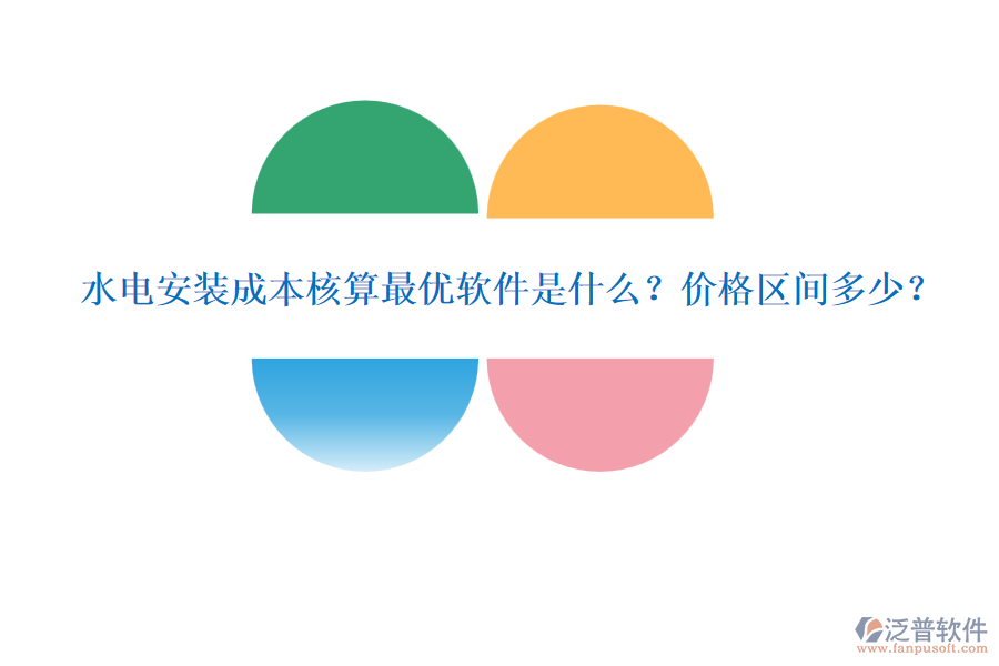 水電安裝成本核算最優(yōu)軟件是什么？價格區(qū)間多少？