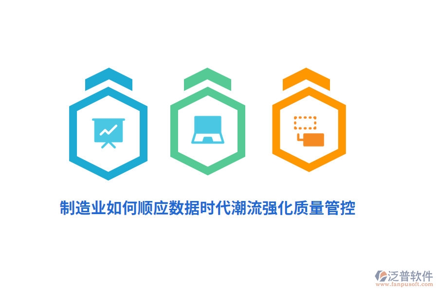 制造業(yè)如何順應(yīng)數(shù)據(jù)時代潮流強化質(zhì)量管控？