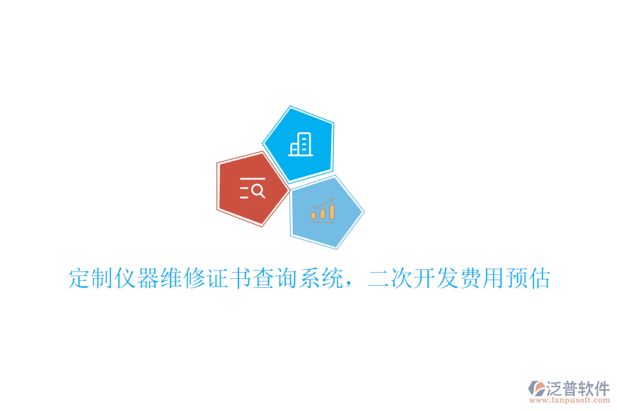 定制儀器維修證書查詢系統(tǒng)，<a href=http://www.keekorok-lodge.com/Implementation/kaifa/ target=_blank class=infotextkey>二次開發(fā)</a>費用預(yù)估