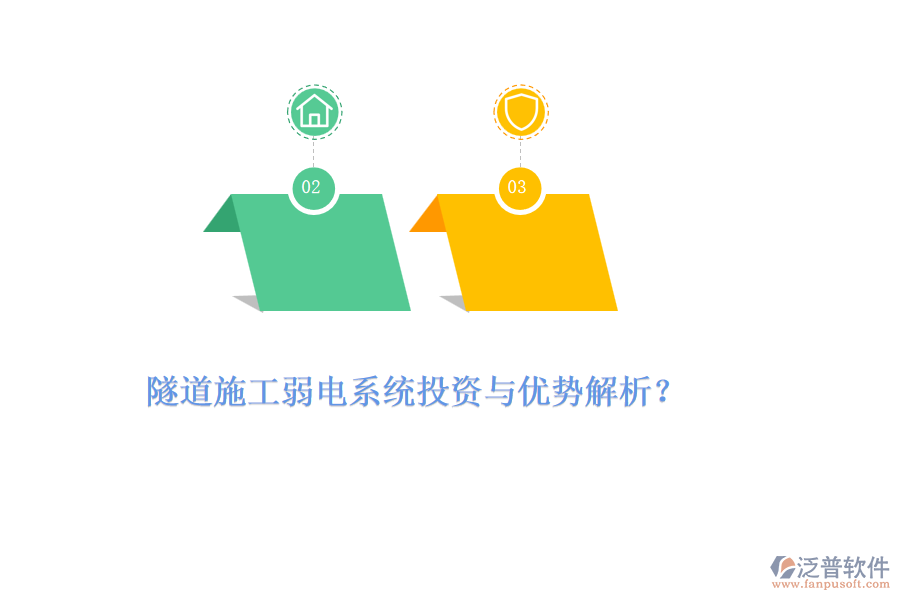 隧道施工弱電系統(tǒng)投資與優(yōu)勢解析？