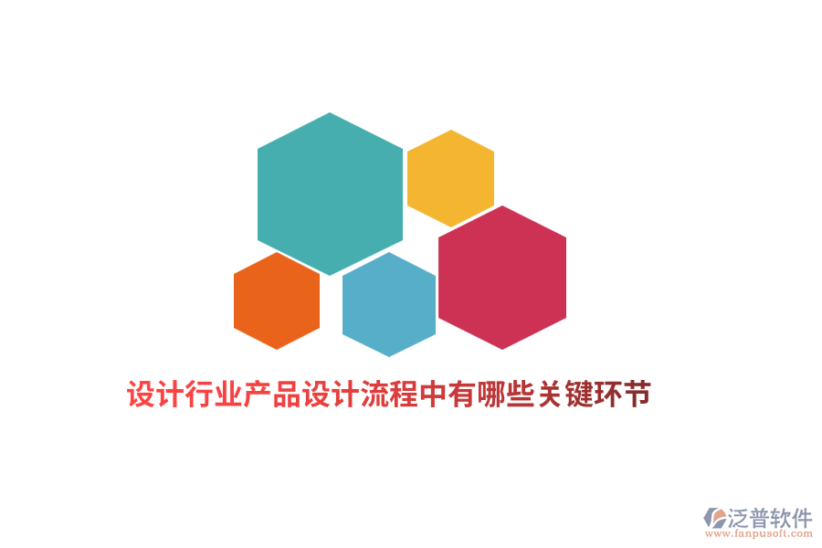 設計行業(yè)產(chǎn)品設計流程中有哪些關鍵環(huán)節(jié)？