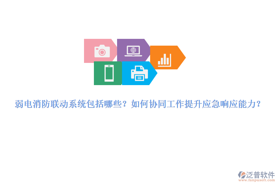 弱電消防聯(lián)動系統(tǒng)包括哪些？如何協(xié)同工作提升應(yīng)急響應(yīng)能力？