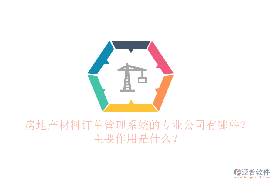 房地產(chǎn)材料訂單管理系統(tǒng)的專業(yè)公司有哪些？主要作用是什么？