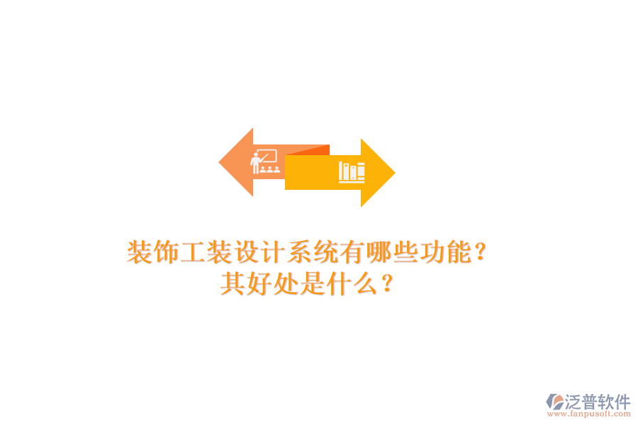 裝飾工裝設(shè)計(jì)系統(tǒng)有哪些功能？其好處是什么？