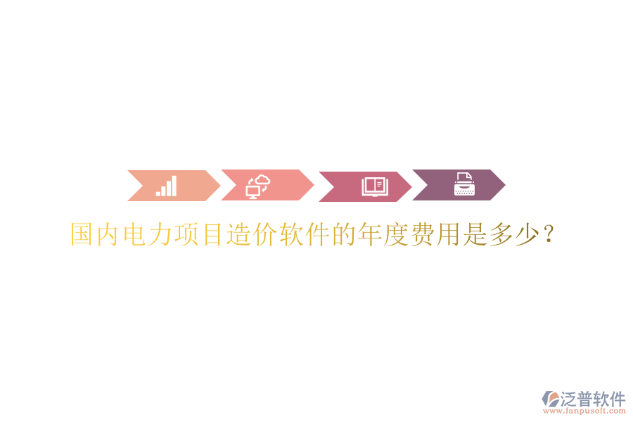 國(guó)內(nèi)電力項(xiàng)目造價(jià)軟件的年度費(fèi)用是多少？