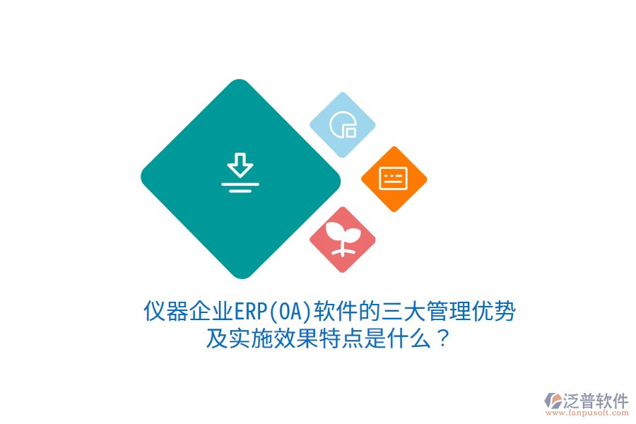 儀器企業(yè)ERP(OA)軟件的三大管理優(yōu)勢及實施效果特點是什么？