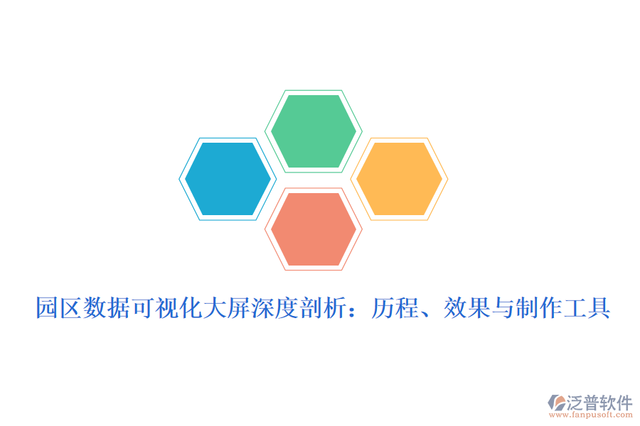 園區(qū)數(shù)據(jù)可視化大屏深度剖析：歷程、效果與制作工具