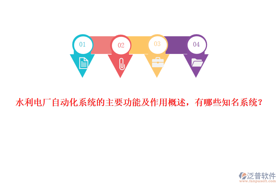 水利電廠自動(dòng)化系統(tǒng)的主要功能及作用概述，有哪些知名系統(tǒng)？