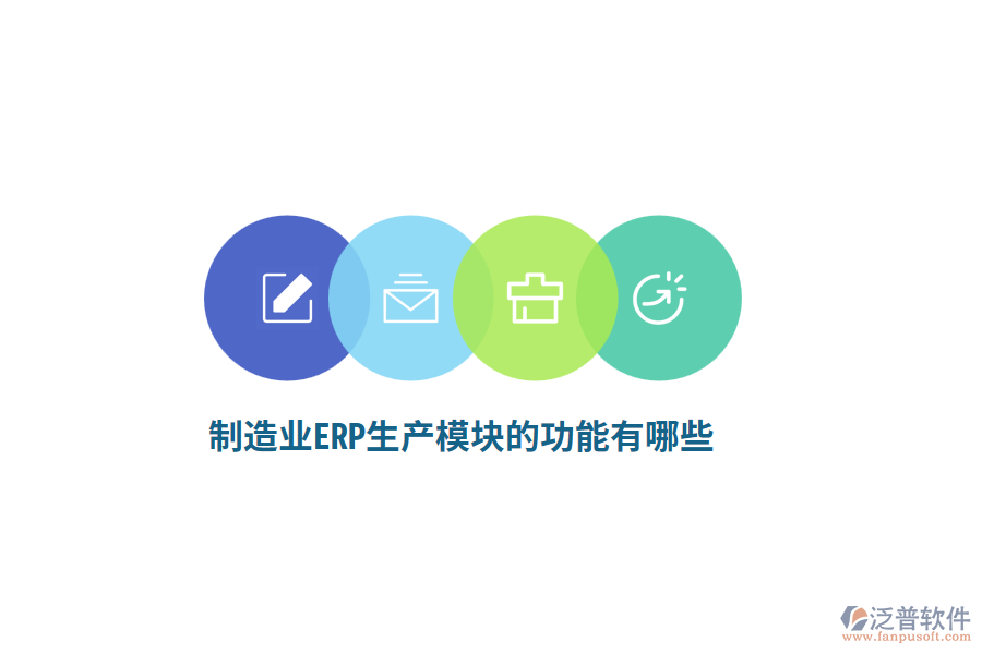 <a href=http://www.keekorok-lodge.com/erp/zhizao/ target=_blank class=infotextkey>制造業(yè)</a>ERP生產(chǎn)模塊的功能有哪些？