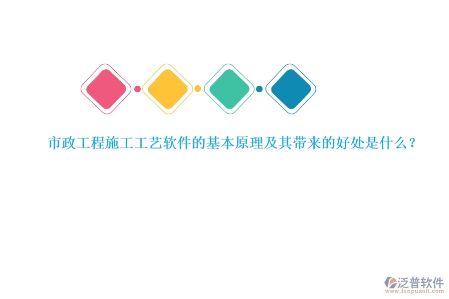 市政工程施工工藝軟件的基本原理及其帶來的好處是什么？
