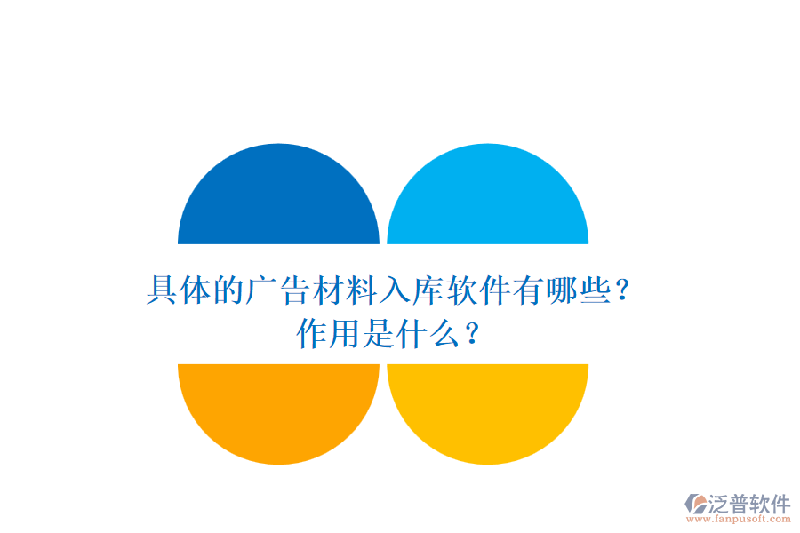 具體的廣告材料入庫軟件有哪些？作用是什么？
