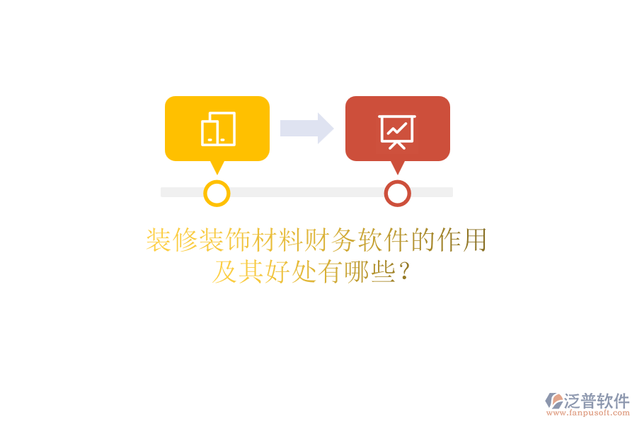 裝修裝飾材料財(cái)務(wù)軟件的作用及其好處有哪些？