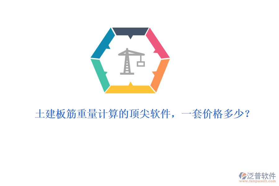 土建板筋重量計算的頂尖軟件，一套價格多少？