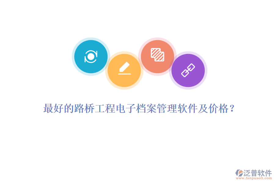 最好的路橋工程電子檔案管理軟件及價(jià)格？