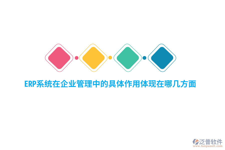 ERP系統(tǒng)在企業(yè)管理中的具體作用體現(xiàn)在哪幾方面？