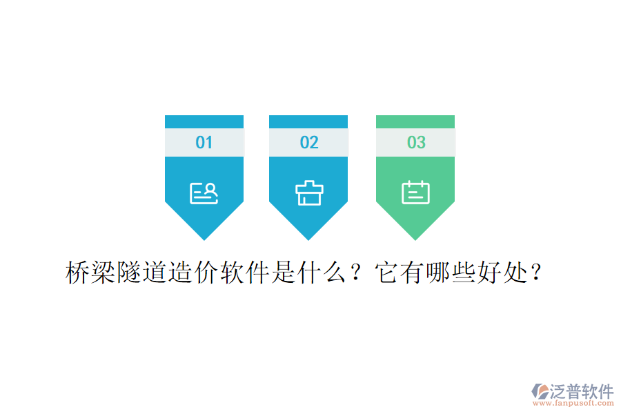 橋梁隧道造價(jià)軟件是什么？它有哪些好處？